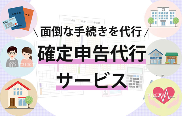 確定申告代行サービス