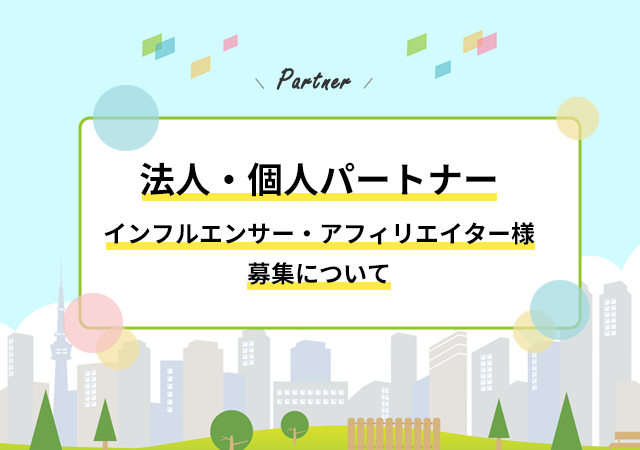 代理店・個人パートナーの募集|社会保険給付金サポート