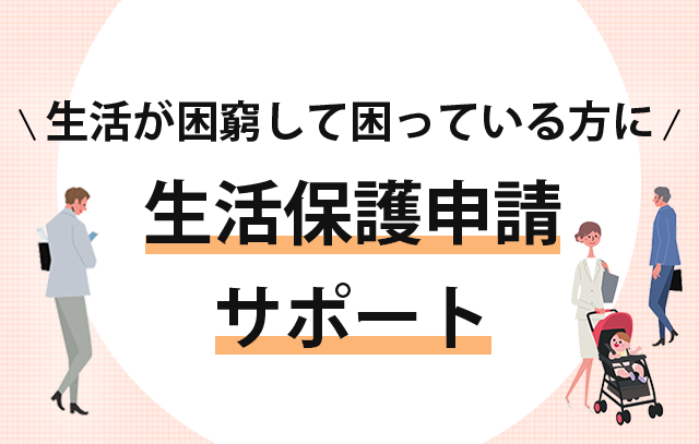 生活保護申請サポート