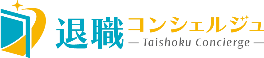 退職コンシェルジュ